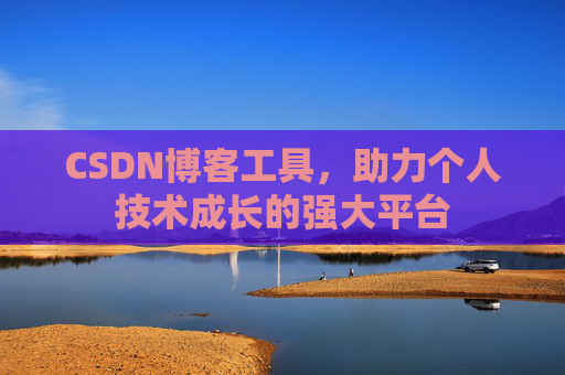 CSDN博客工具,助力个人技术成长的强大平台